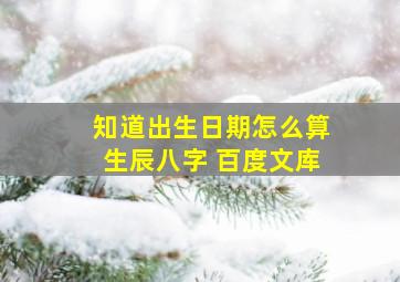 知道出生日期怎么算生辰八字 百度文库